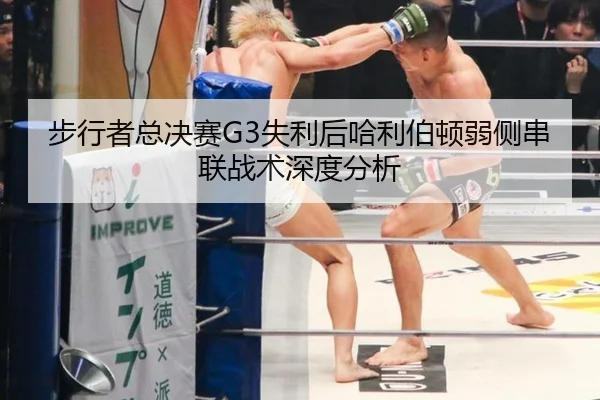 步行者总决赛G3失利后哈利伯顿弱侧串联战术深度分析