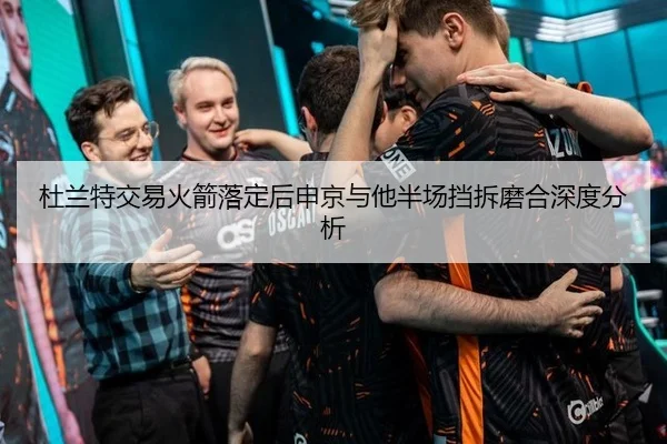 杜兰特交易火箭落定后申京与他半场挡拆磨合深度分析