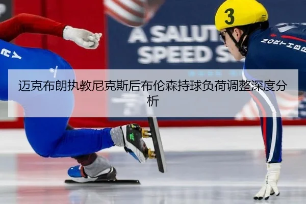 mai-ke-bu-lang-zhi-jiao-ni-ke-si-hou-bu-lun-sen-chi-qiu-fu-he-tiao-zheng-shen-du-fen-xi-2-474.jpg